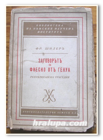 ЗАГОВОРЪТ НА ФИЕСКО ОТ ГЕНУА, ФР. ШИЛЕР, 1941 ГОДИНА